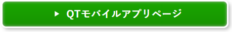 QTモバイルアプリをダウンロード